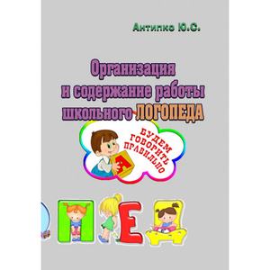 Организация и содержание работы школьного логопеда. Антипко Ю. С. Центр учбової літератури