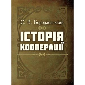 Історія кооперації. Бородаєвський С. В. Центр учбової літератури