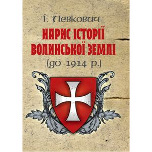 Нарис історії волинської землі (до 1914 р. ). Левкович І. Центр учбової літератури