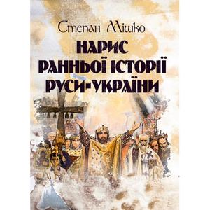 Нарис ранньої історії Руси-України. Мішко Степан. Центр учбової літератури