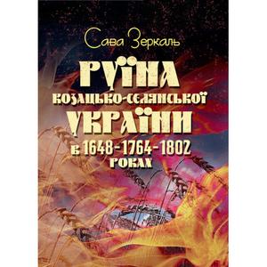 Руїна козацько-селянської України в 1648-1764-1802 роках (збільш. формат). Зеркаль Сава. Центр учбової літератури