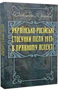 Українсько-російські стосунки після 1917р. в правовому аспекті. Юрченко Олександр. Центр учбової літератури