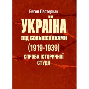 Україна під большевиками (1919-1939). Спроба історичної студії. Пастернак Євген. Центр учбової літератури