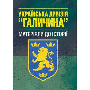 Українська дивізія "Галичина" (матеріяли до історії). Репринтне видання. Центр учбової літератури