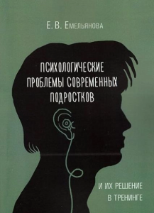 Психологические проблемы современных подростков и их решение в тренинге. Емельяова Е. В. Центр учбової літератури