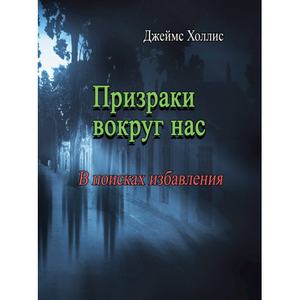 Призраки вокруг нас. В поисках избавления. Джеймс Холлис. Центр учбової літератури