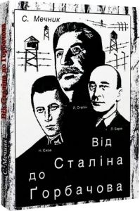 Від Сталіна до Горбачова. Мечник С. Центр учбової літератури