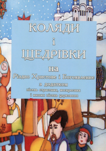 Коляди і щедрівки на Різдво і Богоявлення з додатком церковних пісень. Центр учбової літератури