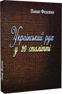 Український рух у 20 столітті. Феденко Панас. Центр учбової літератури
