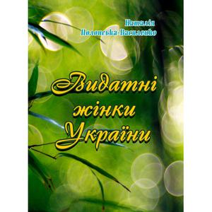 Видатні жінки України. Полонська-Василенко Н. Центр учбової літератури