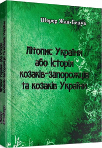 Літопис України або Історія козаків-запорожців та козаків України. Шерер Жан-Бенуа. Центр учбової літератури