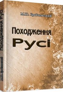 Походження Русі. Брайчевський М. Ю. Центр учбової літератури