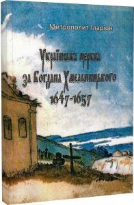 Українська церква за Богдана Хмельницького 1647-1657. Митрополит Іларіон. Центр учбової літератури