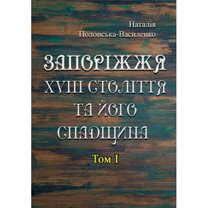 Запоріжжя XVIII століття та його спадщина. Том 1. Полонська-Василенко Н. Центр учбової літератури