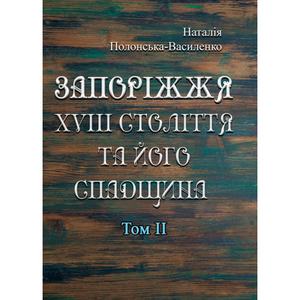 Запоріжжя XVIII століття та його спадщина. Том 2. Полонська-Василенко Н. Центр учбової літератури