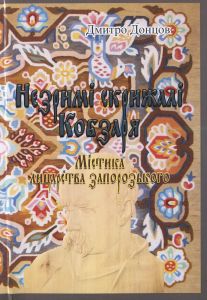 Незримі скрижалі Кобзаря (репринтне видання). Донцов Дмитро. Центр учбової літератури