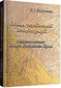 Огляд української історіографії. Державна школа: історія. Політологія. Право. Дорошенко Д. І. Центр учбової літератури