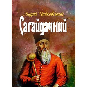 Сагайдачний. Чайковський Андрій. Центр учбової літератури