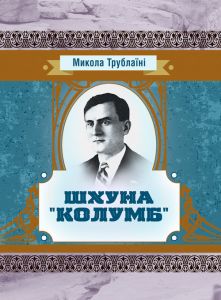 Шхуна "Колумб". Трублаїні Микола. Центр учбової літератури
