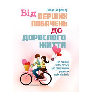 Від перших побачень до дорослого життя. Що повинні знати батьки про сексуальний розвиток підлітків. Хаффнер Дебра. Центр учбової літератури