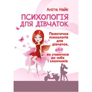 Психологія для дівчаток. Практична психологія для дівчаток, або як ставитися до себе та хлопчиків. Найк Аніта. Центр учбової літератури