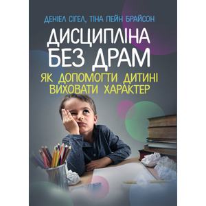 Дисципліна без драм. Як допомогти дитині виховати характер. Сігел Д. Центр учбової літератури