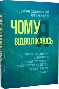 Чому я відволікаюсь. Як розпізнати синдром дефіциту уваги дорослих і дітей та що з ним робити. Хелловелл Е. Центр учбової літератури