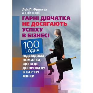 Гарні дівчатка не досягають успіху в бізнесі: сто і одна підсвідома помилка, що веде до провалу в кар'єрі жінки. Франкел П. Лоіс. Центр учбової літератури