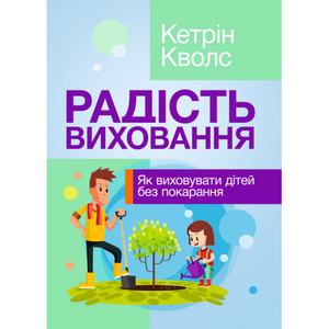 Радість виховання. Як виховувати дітей без покарання. Кволс Кетрін. Центр учбової літератури