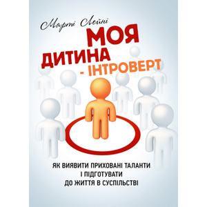 Моя дитина - інтроверт. Як виявити приховані таланти і підготувати до життя в суспільстві. Лейні Марті. Центр учбової літератури