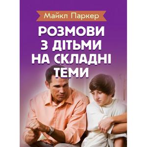 Розмови з дітьми на складні теми. Паркер Майл. Центр учбової літератури