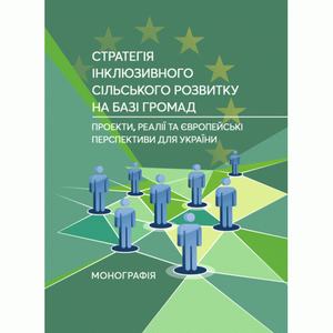 Стратегія інклюзивного сільського розвитку на базі громад: проекти, реалії та європейські перспектив. Зінчук Т. О. Центр учбової літератури