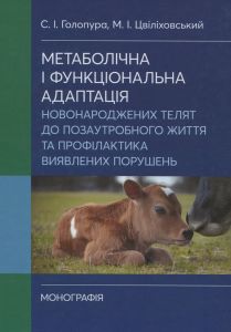 Метаболічна і функціональна адаптація новонароджених телят до позаутробного життя та профілактика ви. Голопура С. І. Центр учбової літератури