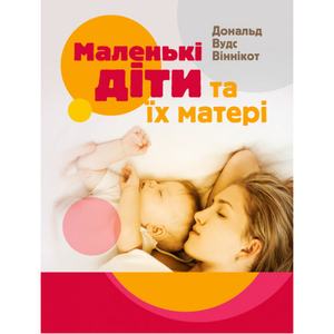 Маленькі діти та їх матері. Віннікот Вудс Дональд. Центр учбової літератури