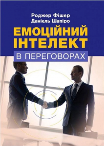 Емоційний інтелект в переговорах. Фішер Роджер. Центр учбової літератури