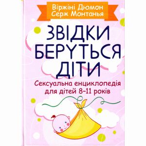 Звідки беруться діти? Сексуальна енциклопедія для дітей 8-11 років. Дюмон Віржіні. Центр учбової літератури