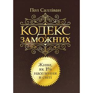 Кодекс заможних. Живи як 1% населення в світі. Салліван Пол. Центр учбової літератури