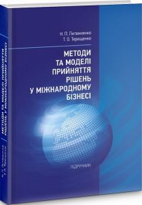 Методи та моделі прийняття рішень у міжнародному бізнесі: підручник. Литвиненко Н. П., Терещенко Т. О. Центр учбової літератури