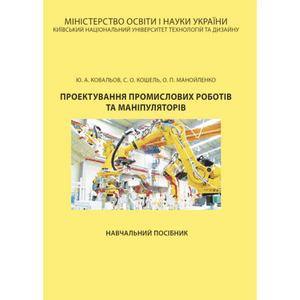 Проектування промислових роботів та маніпуляторів. Ковальов Ю. А. Центр учбової літератури