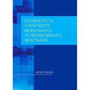 Особистість у контексті морального та професійного зростання. Павелків Р. В. Центр учбової літератури