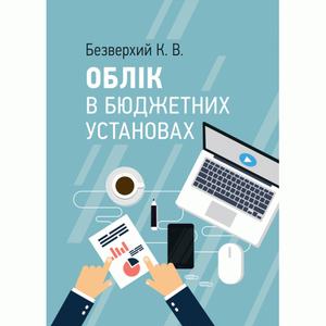 Облік в бюджетних установах. Безверхий К. В. Центр учбової літератури