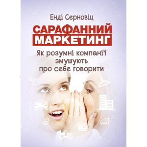 Сарафанний маркетинг. Як розумні компанії змушують про себе говорити. Серновіц Енді. Центр учбової літератури