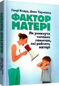 Фактор матері: Як уникнути типових помилок, які роблять матері. Клауд Генрі. Центр учбової літератури