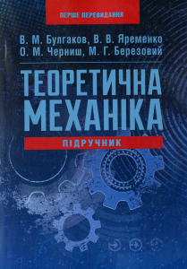 Теоретична механіка Підручник затверджений МОН України. Булгаков В. М. Центр учбової літератури
