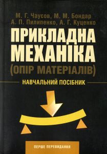 Прикладна механіка. Опір матеріалів. Чаусов М. Г. Центр учбової літератури