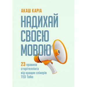Надихай своєю мовою. 23 правила сторітеллінга від кращих спікерів TED Talks. Кіра Акаш. Центр учбової літератури