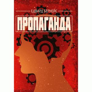 Пропаганда. Бернейс Едвард. Центр учбової літератури