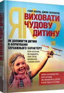 Як виховати чудову дитину? Як допомогти дитині в формуванні справжнього характеру. Клауд Генрі. Центр учбової літератури
