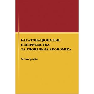 Багатонаціональні підприємства та глобальна економіка. Монографія Монографія. Рогач О. І. Центр учбової літератури