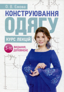 Конструювання одягу. Курс лекцій. 3-тє видання, доповнене. Єжова О. В. Центр учбової літератури